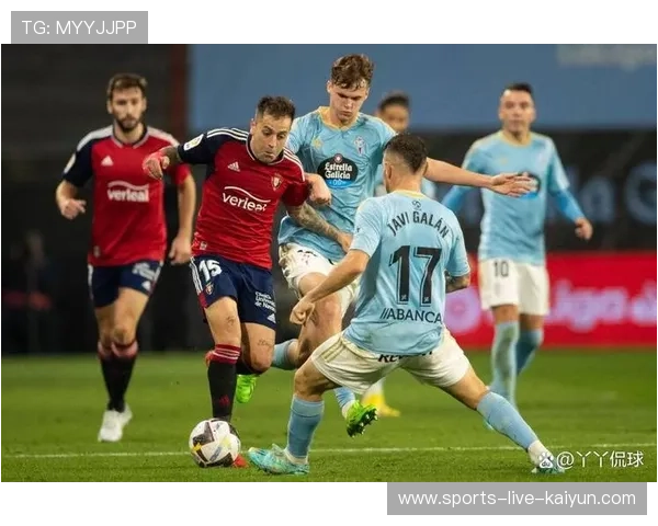 塞尔塔1-1奥萨苏纳，主场不败纪录延续